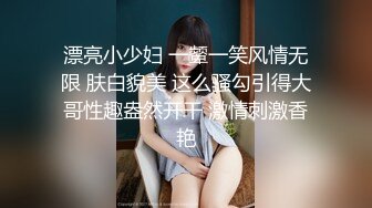 漂亮小少妇 一颦一笑风情无限 肤白貌美 这么骚勾引得大哥性趣盎然开干 激情刺激香艳