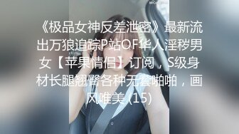 《极品女神反差泄密》最新流出万狼追踪P站OF华人淫秽男女【苹果情侣】订阅，S级身材长腿翘臀各种无套啪啪，画风唯美 (15)