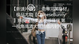 【新速片遞】 ♈劲爆完美身材♈极品尤物〖ChineseBunny〗爆操极品美乳性感骚货 第一视角高清大屌抽插内射中出美穴