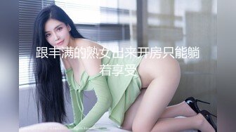 跟丰满的熟女出来开房只能躺着享受