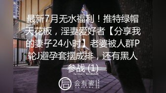 最新7月无水福利！推特绿帽天花板，淫妻爱好者【分享我的妻子24小时】老婆被人群P轮J避孕套摆成排，还有黑人参战 (1)