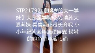 STP21792 【18岁的大一学妹】大二医学院校花 清纯大眼萌妹 看着毛还没长齐呢 小小年纪就会用跳蛋自慰 粉嫩的鲍鱼里淫液喷涌