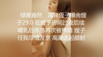 《云盘泄密》猥琐男迷翻漂亮的女友送给自己的上司来玩弄