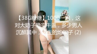 【38G糖糖】1000一炮，这对大奶子确实牛逼，多少男人沉醉其中，天生的炮架子 (2)