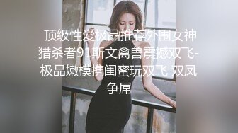 “老公别射我还要啊啊”这样的三骚逼少妇【第一部】