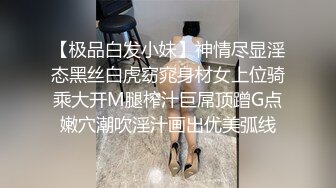 【极品白发小妹】神情尽显淫态黑丝白虎窈窕身材女上位骑乘大开M腿榨汁巨屌顶蹭G点嫩穴潮吹淫汁画出优美弧线