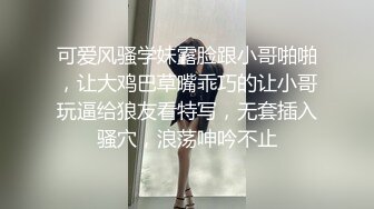 绿帽男最喜欢看别人操她老婆 操的越狠越兴奋！带娇妻回家马路上露出 被三人轮流内射！