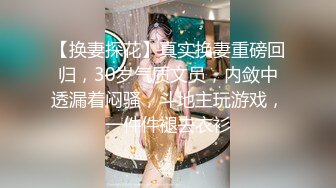 【换妻探花】真实换妻重磅回归，30岁气质文员，内敛中透漏着闷骚，斗地主玩游戏，一件件褪去衣衫