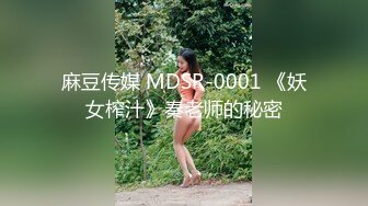 麻豆传媒 MDSR-0001 《妖女榨汁》秦老师的秘密