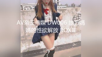 AV帝王傳媒 DW006 地方媽媽的性欲解放 ROXIE