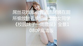 淫荡小母狗露出调教超嫩反差小学妹『萌犬一只』被主人戴上跳蛋校园露出 教室紫薇 想怎么玩就怎么玩 配合度满分2 (3)