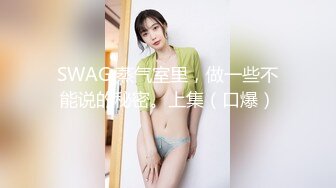 【重磅更新】全网独家,抖音28W粉丝网红反差婊「史迪西」,跟榜一万元裸聊自慰玩玩具视频曝光 (2)