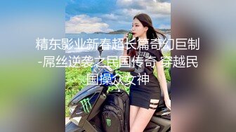 女神级高颜值美女嫩模高级酒店完成拍摄后被摄影师趁机挑逗抠逼诱惑啪啪，蝴蝶穴操的嗷嗷大叫!