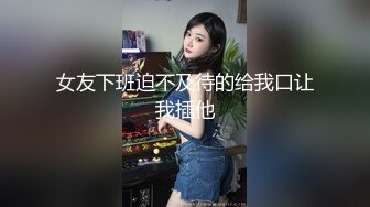 女友下班迫不及待的给我口让我插他