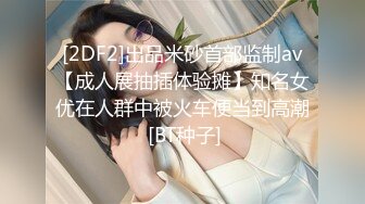 [2DF2]国产剧情av性感高傲眼镜课长检查属下工作生气发飚喷上费洛蒙香水瞬间让她变成骚母狗爆操内射对白精彩 - v [BT种子]