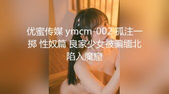 【唯美女神❤️独家重磅】INS台湾模特『可可』最新稀有菊花双通私拍 身材完美一线天 肛塞超大道具插入 高清1080P版