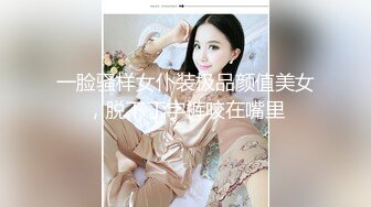 一脸骚样女仆装极品颜值美女，脱下丁字裤咬在嘴里