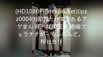 (HD1080P)(Ideapocket)(ipzz00049)即勃たせてくれるアゲまん 呼べば即舐め 絶倫フェラチオが～るふれんど。 梓ヒカリ