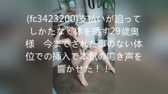 (fc3423200)支払いが迫ってしかたなく体を晒す29歳奥様　今までされた事のない体位での挿入で本気の鳴き声を響かせた！！