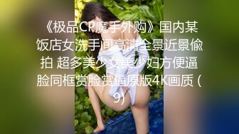 《极品CP魔手外购》国内某饭店女洗手间高清全景近景偸拍 超多美少女美少妇方便逼脸同框赏脸赏逼原版4K画质 (9)