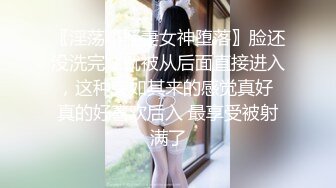 〖淫荡小骚妻女神堕落〗脸还没洗完，就被从后面直接进入，这种突如其来的感觉真好 真的好喜欢后入 最享受被射满了