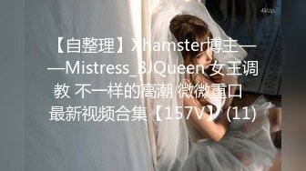 【自整理】Xhamster博主——Mistress_BJQueen 女王调教 不一样的高潮 微微重口  最新视频合集【157V】 (11)