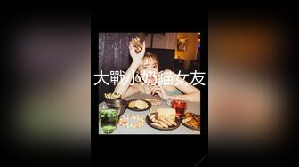 【新速片遞】酒店约炮极品身材的美女同事各种姿势爆插她的大肥鲍完美露脸