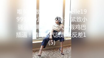 唯美刺激玩逼少女『belle199999』小骚逼吃橘子 紧致小骚逼塞满中性笔 大号假鸡巴插逼！清纯的气质超级反差1 (5)