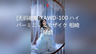 [无码破解]KAWD-100 ハイパーミニミニモザイク 相崎琴音