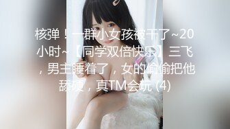 核弹！一群小女孩被干了~20小时~【同学双倍快乐】三飞，男主睡着了，女的偷偷把他舔硬，真TM会玩 (4)