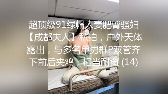 《良家少妇午夜探花》出租屋600块双飞做家政的母女