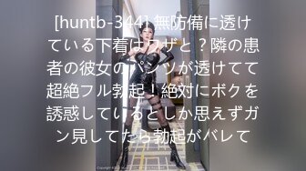 [huntb-344] 無防備に透けている下着はワザと？隣の患者の彼女のパンツが透けてて超絶フル勃起！絶対にボクを誘惑しているとしか思えずガン見してたら勃起がバレて