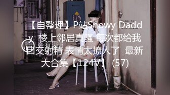 【自整理】P站Snowy Daddy  楼上邻居真骚 每次都给我口交射精 表情太撩人了  最新大合集【124V】 (57)