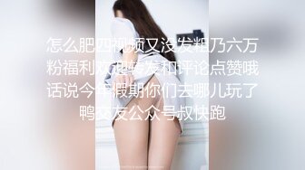 万里挑一也找不出来的顶级女神，高挑身材白皙皮肤 坚挺美乳，堪称极品中的极品，后入爆操美臀秒射。