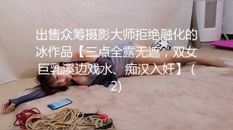 出售众筹摄影大师拒绝融化的冰作品【三点全露无遮，双女巨乳溪边戏水、痴汉入奸】 (2)