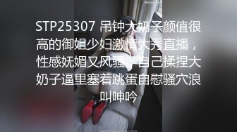 STP25307 吊钟大奶子颜值很高的御姐少妇激情大秀直播，性感妩媚又风骚，自己揉捏大奶子逼里塞着跳蛋自慰骚穴浪叫呻吟