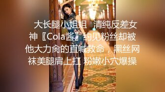 ✿大长腿小姐姐✿清纯反差女神〖Cola酱〗约见粉丝却被他大力肏的直喊救命，黑丝网袜美腿肩上扛 粉嫩小穴爆操