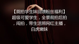 《校园PUA高手》【琴X妍】长腿大白臀车震深喉口爆无套后入大神Follow拿捏郑_州研一学姐平安夜无水原版