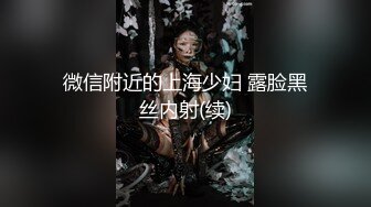 秦先生：回头一看，脸蛋也还不错，就算以为是变态也没关系..一定要拿下她。户外搭讪，直接野战+开房，大神一套流程行云流水！