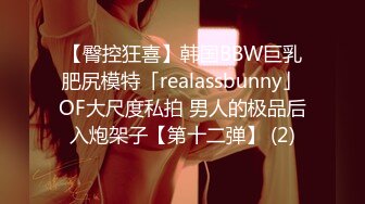 【臀控狂喜】韩国BBW巨乳肥尻模特「realassbunny」OF大尺度私拍 男人的极品后入炮架子【第十二弹】 (2)