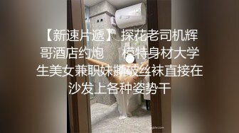 【新速片遞】 单位女厕偷拍制服美女同事⭐已经发黑的多毛大肥鲍