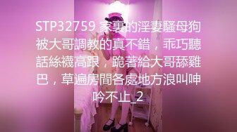 STP32759 家裏的淫妻騷母狗被大哥調教的真不錯，乖巧聽話絲襪高跟，跪著給大哥舔雞巴，草遍房間各處地方浪叫呻吟不止_2