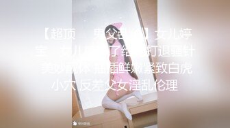 【山野村夫】御用模特，特推顶级高颜女神【广深虾酱】露脸私拍