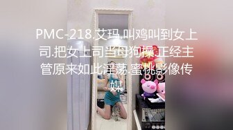 PMC-218.艾玛.叫鸡叫到女上司.把女上司当母狗操.正经主管原来如此淫荡.蜜桃影像传媒