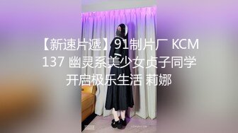 【新速片遞】91制片厂 KCM137 幽灵系美少女贞子同学开启极乐生活 莉娜