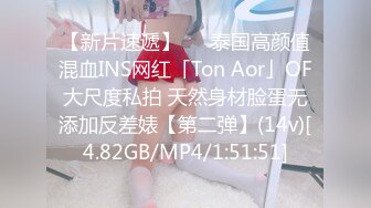 【新片速遞】   ✨泰国高颜值混血INS网红「Ton Aor」OF大尺度私拍 天然身材脸蛋无添加反差婊【第二弹】(14v)[4.82GB/MP4/1:51:51]