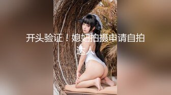 麻豆传媒 MD239《夜袭返乡姪女》舅舅的精液射满我全身 麻豆女神周甯