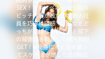 MFCW-027 美巨乳ド淫乱人妻が部下の彼氏を寝取って本能剥き出し汗だく不倫中出しSEX！！すけべオーラ全開のビッチ人妻が彼女持ち新入社員を巧みに誘惑！「彼女とどっちが気持ちいい？」と部下の背徳感を刺激して膣内発射GET！w全身にオイルを塗ってスケベさが増した2回戦目は更に激しく妖艶に！最後はお口