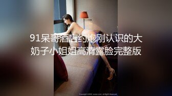 【精品泄密】柔情甜美可愛妹子日常啪啪誘惑私拍福利 先紫薇再用大肉棒滿足 盡情享用幹的淫水泛濫 原版高清