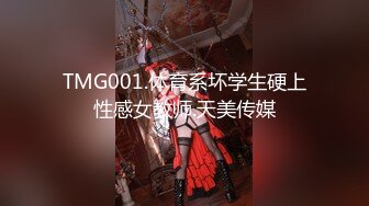 TMG001.体育系坏学生硬上性感女教师.天美传媒